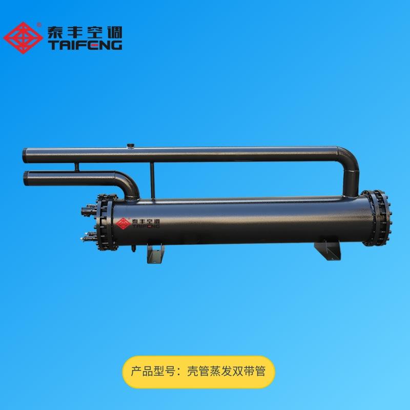 殼管蒸發雙帶管