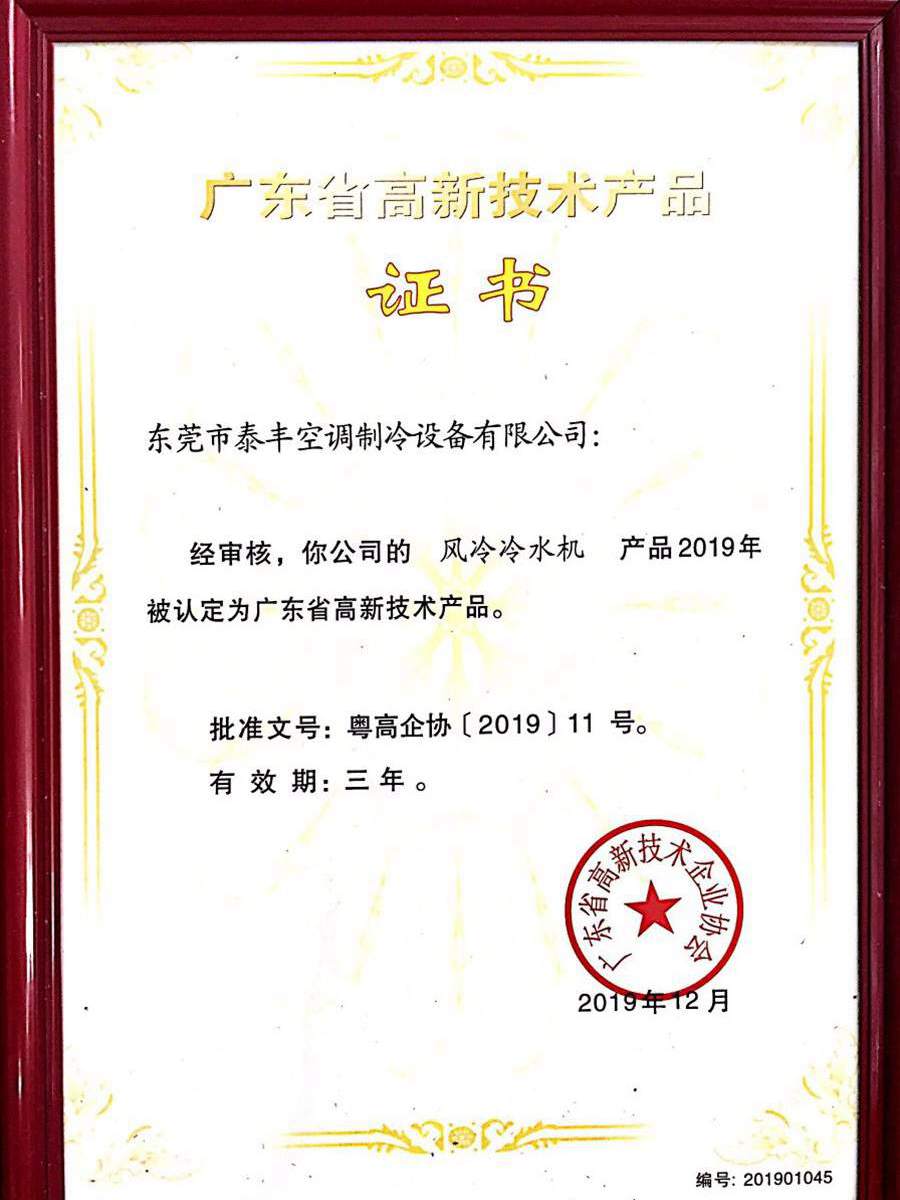 風冷冷水機高新技術產品證書