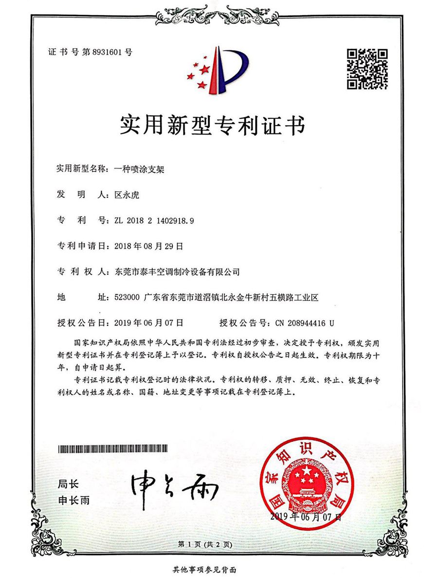 一種噴涂支架實(shí)用新型專利證書(shū)