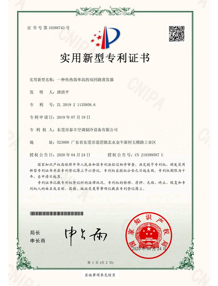 一種傳熱效率高的雙回路蒸發器實用新型專利證書