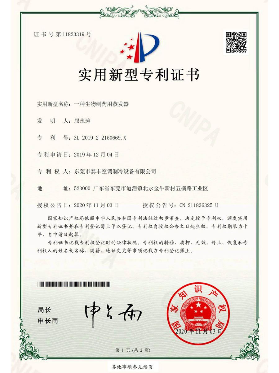 一種生物制藥用蒸發器實用新型專利證書